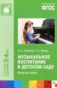  - Музыкальное воспитание в детском саду. Младшая группа. Для занятий с детьми 3-4 лет. ФГОС. Зацепина М.Б., Жукова Г.Е.