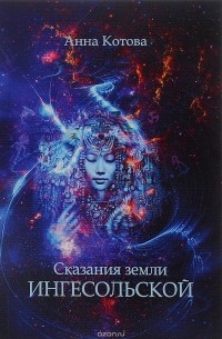 Анна Котова - Сказания земли Ингесольской (сборник)