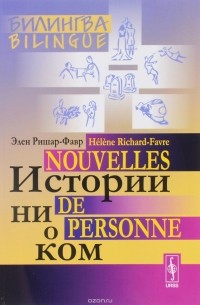 Истории ни о ком / Nouvelles de personne