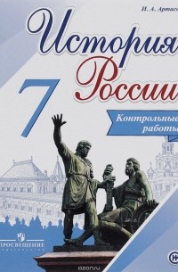 История России. 7 класс. Контрольные работы