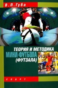 Владимир Губа - Теория и методика мини-футбола (футзала). Учебник