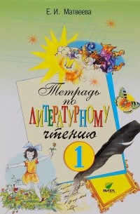 Елена Матвеева - Тетрадь по литературному чтению. 1 класс