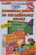  - Английский язык. 4 класс. Домашняя работа. К рабочей тетради и учебнику М. З. Биболетовой и др.