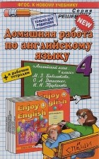  - Английский язык. 4 класс. Домашняя работа. К рабочей тетради и учебнику М. З. Биболетовой и др.