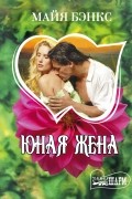 Майя Бэнкс - Юная жена