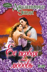 Ее первая любовь