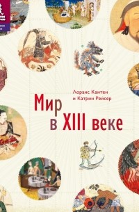 Мир в 13 веке