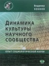 Владимир Коннов - Динамика культуры научного сообщества. Опыт социологической науки