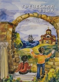 Н. Г. Николау - Греческий язык для детей