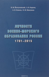  - Личности военно-морского образования России 1701-2015