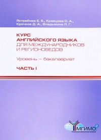  - Курс английского языка для международников и регионоведов. Уровень бакалавриат. Компетентностный подход. 1 курс. Часть 1