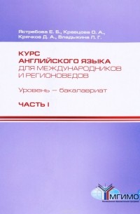  - Курс английского языка для международников и регионоведов. Уровень бакалавриат. Компетентностный подход. 1 курс. Часть 1