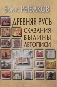 Борис Рыбаков - Древняя Русь. Сказания. Былины. Летописи