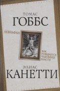  - Левиафан. Как рождается чудовище власти