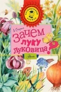 Алексей Смирнов - Зачем луку луковица?