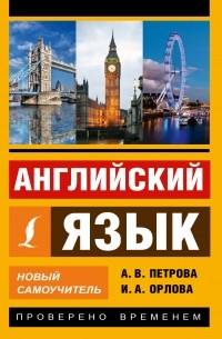 Английский язык. Новый самоучитель
