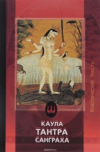 Каула-тантра-санграха