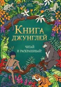 Редьярд Киплинг - Книга джунглей. Читай и раскрашивай