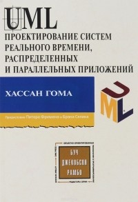 Хассан Гома - UML. Проектирование систем реального времени, параллельных и распределенных приложений