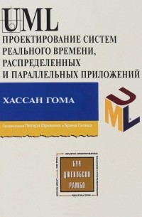 UML. Проектирование систем реального времени, параллельных и распределенных приложений