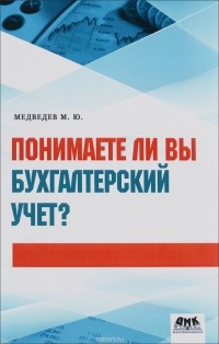 М. Ю. Медведев - Понимаете ли вы бухгалтерский учет?