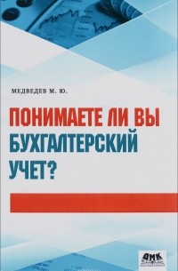 Понимаете ли вы бухгалтерский учет?