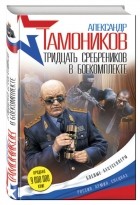 Александр Тамоников - Тридцать сребреников в боекомплекте