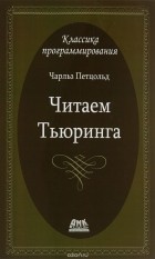 Чарльз Петцольд - Читаем Тьюринга. Путешествие по исторической статье Тьюринга о вычислимости и машинах Тьюринга