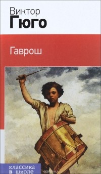 Виктор Гюго - Гаврош (сборник)