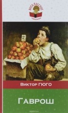 Виктор Гюго - Гаврош (сборник)