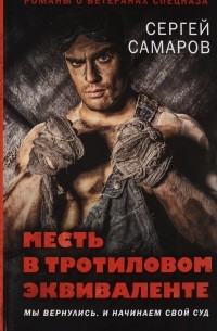 Сергей Самаров - Месть в тротиловом эквиваленте