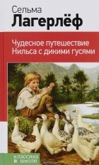 Сельма Лагерлёф - Чудесное путешествие Нильса с дикими гусями