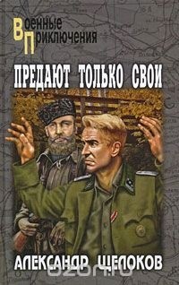 Александр Щелоков - Предают только свои (сборник)