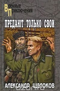 Предают только свои (сборник)