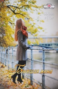 Бьюла Астор - Бывшая жена