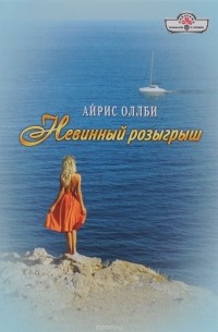 Айрис Оллби - Невинный розыгрыш