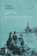 Дети дельфинов