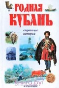 Родная Кубань. Страницы истории