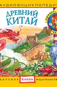 Древний Китай (аудиокнига CD)