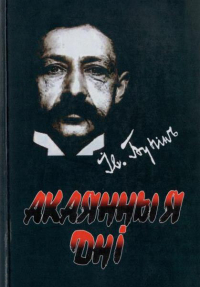 Іван Бунін - Акаянныя дні