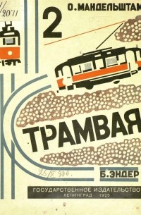Осип Мандельштам - 2 трамвая