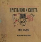 Иван Крылов - Крестьянин и смерть