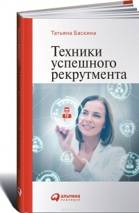 Татьяна Баскина - Техники успешного рекрутмента