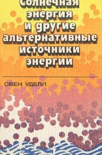 Свен Уделл - Солнечная энергия и другие альтернативные источники энергии