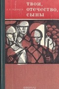 А. И. Родимцев - Твои, Отечество, сыны