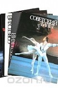  - Советский балет. 1991 (годовой комплект из 6 выпусков)