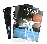  - Советский балет. 1991 (годовой комплект из 6 выпусков)