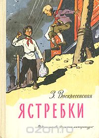 З. Воскресенская - Ястребки (сборник)