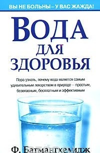 Ф. Батмангхелидж - Вода для здоровья