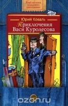 Юрий Коваль - Приключения Васи Куролесова (сборник)